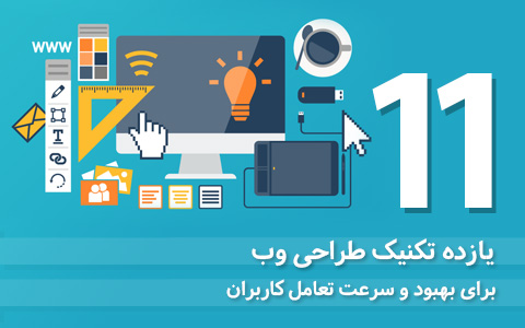 یازده تکنیک طراحی سایت برای سرعت تعامل کاربران